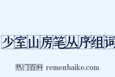 少室山房笔丛序组词是什么意思的图片